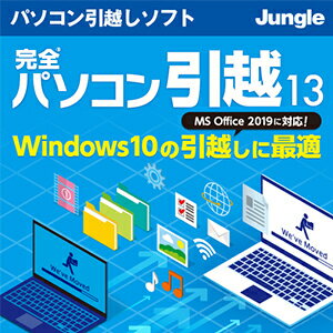 【35分でお届け】完全パソコン引越13【ジャングル】【ダウンロード版】