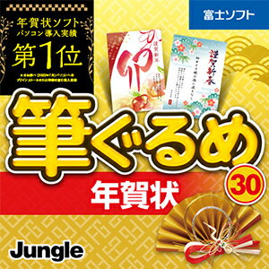 【35分でお届け】筆ぐるめ30年賀状 【ジャングル】【Jungle】【ダウンロード版】販売 年賀状印刷 年賀状作成ソフト セール