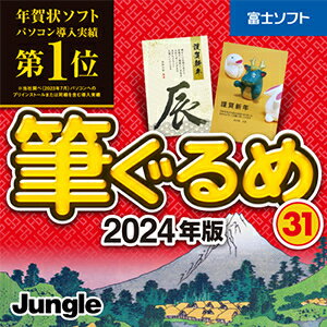 【35分でお届け】筆ぐるめ 31 2024年版 【5台用】【ダウンロード版】【ジャングル】【Jungle】