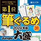 【35分でお届け】筆ぐるめ 31 大盛 【ジャングル】【Jungle】【ダウンロード版】