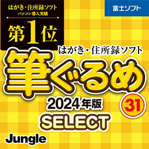 パソコン導入実績第1位！シンプルな操作性と多彩な機能を搭載したはがき作成ソフト。 1年中使える素材を厳選して収録したセレクト版！宛て名書きは書家監修の自動レイアウトで文字数に応じた最適なバランスできれいに配置されます。 また、住所録データはクラウド管理することでバックアップできて安全です。 デザイン面はレイアウトに直接デコレーションできる「お絵かきデコ」で楽しくデザイン！ 俳句作成を助ける「ぐるめな俳句」には季語を360語搭載。パソコン1台で利用可能です。 【 ダウンロードファイルサイズ：1,485,794 KB 】