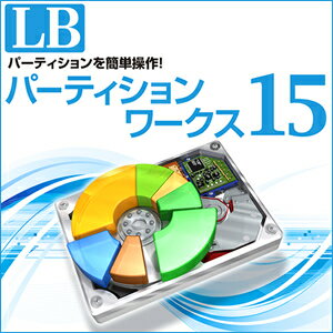 【35分でお届け】LBパーティションワークス15【ライフボート】【Lifeboat】【ダウンロード版】