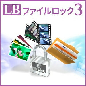 【35分でお届け】LB ファイルロック3 【ライフボート】【Lifeboat】【ダウンロード版】