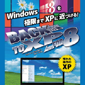 「そろそろパソコンを買い換えたいけど、Windows8は使い方がよくわからない」 そんな声にお応えして、Windows8を極限までWindowsXPに近づけます！ Windows8はXPと比べて高性能・省電力になった反面、スタートボタンが無いなど使いづらいという声も多く聞かれます。 「Back to XP for 8」は、スタートボタンの復活をはじめ、Windows8の使い勝手と画面を極力WindowsXPに近づけます。 さらにMS-OfficeにもXP時代のメニューバーとツールバーを復活させます。 【 ダウンロードファイルサイズ：76,365 KB 】