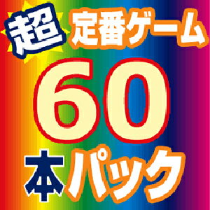 【35分でお届け】超定番思考ゲーム60本パック 【マグノリア