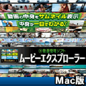 動画の中身をサムネイル表示。中身が一目でわかる！ ハードディスクの大容量化に伴い、パソコンに動画を保存することが多くなってきましたが、動画ファイルは静止画と違い、 エクスプローラ上で中身が確認できず不便です。 数多くのファイルから目的の動画を探すには、実際に再生してみることが必要でした。 そこで本作では、動画のサムネイルを作成することにより、静止画同様、中身を一目で分かるようにします。 操作は簡単。動画が収録されているフォルダを指定してアルバム化ボタンを押すだけ。どなたでも簡単に操作できます。 【 ダウンロードファイルサイズ：79,160 KB 】