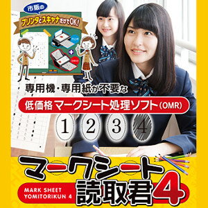 「マークシート読取君4」は通常何十万円もする高価な専用読み取り機や専用用紙を必要とせず、現在ご利用のパソコンと 市販のプリンタとスキャナがあれば簡単にマークシート処理(OMR)が行える高機能ソフトです。 ---ここがパワーアップ！--- ● 2枚にわたるマークシート用紙や両面マークシート用紙に対応！ ● 集計入力機能を追加！ ● デジタル採点機能 ● アルファベットやカタカナの回答種別に対応！ ● 読取結果画面の操作性が向上！ ● JPEG回転機能の追加 【 ダウンロードファイルサイズ：34,349 KB 】