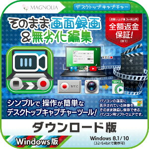 【35分でお届け】【新価格】そのまま画面録画＆無劣化編集 【マグノリア】【ダウンロード版】