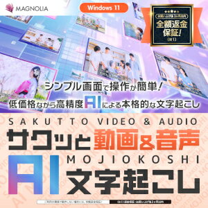 【35分でお届け】サクッと動画＆音声 AI文字起こし【マグノリア】【ダウンロード版】
