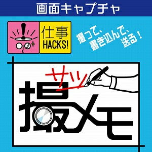 【35分でお届け】撮メモ（仕事HACKS!シリーズ）【メディアナビ】【Media Navi】【ダウンロード版】