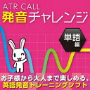【35分でお届け】ATR CALL 発音チャレンジ 単語編 【メディアナビ】【Media Navi】【ダウンロード版】 その1