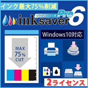 【35分でお届け】InkSaver 6 Pro 2ライセンス版 【メディアナビ】【Media Navi】【ダウンロード版】