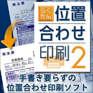 【35分でお届け】らくちん位置合わせ印刷2 【メディアナビ】【Media Navi】【ダウンロード版】