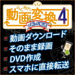 【35分でお届け】らくちん動画変換4＋Wi-Fi転送 【メディアナビ】【Media Navi】【ダウンロード版】