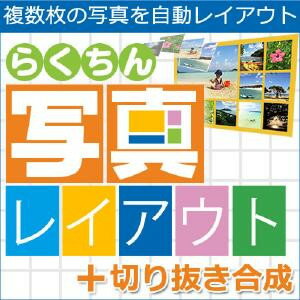 【35分でお届け】らくちん写真レイアウト＋切り抜き合成 【メディアナビ】【Media Navi】【ダウンロード版】