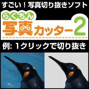 ■超速ワンクリック切り抜き機能 　 マウスでクリックした個所の色を判別し、自動で背景の範囲を選択できる機能を搭載 　 背景をクリックするだけでどんどん切り抜くことができます。 　 これにより、切り抜きスピードが劇的に向上しました。 ■ショートカットで素早く消去 　 キーボードの[Delete]キーを押せば選択範囲の内側を消去。 　 [Shift]キーを押しながら[Delete]キーを押せば選択範囲の外側を消去。 　 格段に作業がはかどります。 ■下地の色を変更可能 　 編集時の下地の色を変更可能。細かい部分を確認するのに便利です。 （もちろんバージョン1の機能もそのまま搭載） 【 ダウンロードファイルサイズ：2,739 KB 】