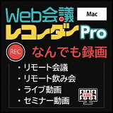 【Mac版】Web会議レコーダーProMac版