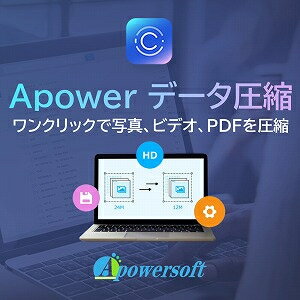 【35分でお届け】Apower データ圧縮【メディアナビ】【Media Navi】【ダウンロード版】