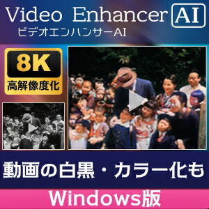 人工知能で動画を超高画質・高解像度に変換したり、昔のモノクロ映像を自動でカラー化する夢のような動画加工ソフトです。 一生の思い出の動画がより鮮明になって蘇ります。 ■やることは「指示出し」のみ、あとはAIにすべてお任せ！ ■AIだから設定不要でここまでできる！ ■最大8K対応！手ぶれも補正！20年前に撮影した動画も最高画質に変換 ■昭和の白黒映像が、AIで高画質カラー映像に！ ■AIで解決！動画のノイズも、不鮮明な映像も綺麗に ■AIにおまかせ、ビデオの画質を向上！古い動画も大画面TVで視聴 ■動画の切り抜き、超スーパースローモーション動画も ■たったの2ステップで完了 【 ダウンロードファイルサイズ：99,383 KB 】