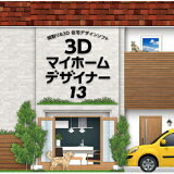 3Dマイホームデザイナー13【メガソフト】