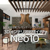 3DインテリアデザイナーNeo10【メガソフト】