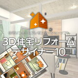 3D住宅リフォームデザイナー10【メガソフト】