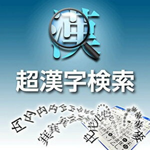 大漢和辞典の漢字からトンパ文字まで18万もの文字が検索可能です。 JISの第1〜第4水準など日本国内の漢字はもちろん韓国や中国で使われている漢字も検索できます。 多彩な検索方法で、探していた文字を簡単に見つけることができます。 漢字を構成す...