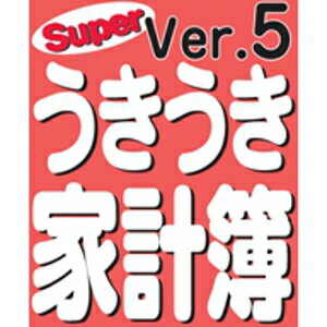 【35分でお届け】Superうきうき家計簿 Ver5 【アイアールティー】【ダウンロード版】