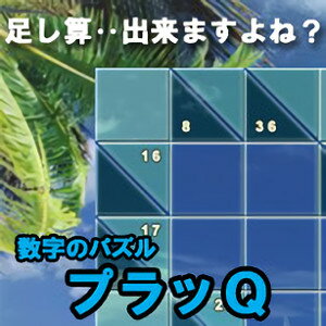 世界中で大ヒットを記録した数字加算パズルの決定版！ 膨大な数の収録パズルに加え、パズル作成機能を使えば数百万通りにも及ぶパズルの作成が可能。 ■「あそびかた」と「ヒント」機能で上達をサポートします。 ■三段階で難易度を選択可能で、初心者からエキスパートまでお楽しみいただけます。 ■南国リゾート、うららかな一時、東洋の食卓の個性的なテーマデザイン。 ■難易度と盤のサイズの組み合わせで、膨大な数のパズルを収録。 ■6x8, 8x8, 8x10, 10x10, 10x12, 12x12の6種類の盤からサイズを選択可能。 ■パズル制作機能を使えば、数百万通りに及ぶオリジナルのパズルを作成する事ができます。 ■覚え書き機能によって、あたりをつけた上で答えを導き出す事ができます。 ■パズルを保存、印刷、emailで他の人に渡す事ができます。" 【 ダウンロードファイルサイズ：37,927 KB 】