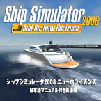 【35分でお届け】シップシミュレータ2008 ニューホライズンズ（日本語マニュアル付き英語版）【オーバーランド】【Overland】【ダウンロード版】