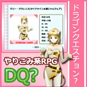 【ドラゴンクエスチョン？】は、P.D Presentが送るやりこみ系RPGの第二弾！着せ替えやカードモードなどサブイベントも充実？女性が主人公のファンタジーRPGです。 ギルド体験をしながら、クエストをやりこんでいくやりこみ系RPGです。 【 ダウンロードファイルサイズ：257,155 KB 】