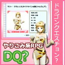 【35分でお届け】ドラゴンクエスチョン? 【P.D Present】【ダウンロード版】