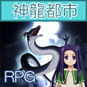 妻の呪いを解く為、主人公が神龍都市へと向かうファンタジーRPGです。サブ要素もある、オーソドックスなRPGです。 神龍を呼び出し、願いを叶えるべく、主人公が奮闘します。 【 ダウンロードファイルサイズ：256,590 KB 】