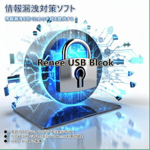 USBメモリを禁止するなどの情報漏洩を防ぐための手段を提供する 非許可プログラム、ウェブサイトは実行不可! ホワイトリストで許可されたデバイスのみ利用可能! パスワードで自己保護! 【 ダウンロードファイルサイズ：11,207 KB 】