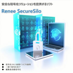 【35分でお届け】Renee SecureSilo 【レニーラボラトリ】【ダウンロード版】