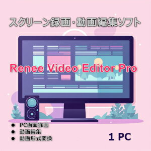 【35分でお届け】Renee Video Editor Pro 1PC版 【レニーラボラトリ】【ダウンロード版】