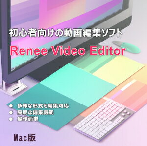 【35分でお届け】Renee Video Editor Mac版 【レニーラボラトリ】【ダウンロード版】