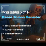 ReneeScreenRecorder【レニーラボラトリ】【ダウンロード版】