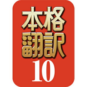 【35分でお届け】本格翻訳10 ダウンロード版【ソースネクスト】