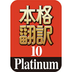 【35分でお届け】本格翻訳10 Platinum ダウンロード版【ソースネクスト】