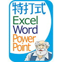 販売本数シェア1位、定番のOffice学習ソフトがOffice2019対応で新登場！ 「お手軽ムービーを見る」→「実際に操作する」→「判定」の3ステップで学習するので、本ではわかりにくい操作も簡単に習得できます。 「特打式OfficePack」では、Excel・Word・PowerPointが学べます。 【 ダウンロードファイルサイズ：10,930,597 KB 】