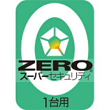 ZEROスーパーセキュリティ1台ダウンロード版【ソースネクスト】