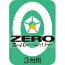 ZERO スーパーセキュリティ 35分でお届け 3台　ダウンロード版　 ソースネクスト