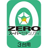 ZEROスーパーセキュリティ3台ダウンロード版【ソースネクスト】