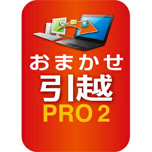 【35分でお届け】おまかせ引越 Pro 2 乗換応援版　ダウンロード版　【ソースネクスト】