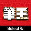 【特価】【35分でお届け】筆王2022 Select版 【ソースネクスト】【ダウンロード版】
