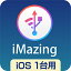 【35分でお届け】iMazing　iOS1台用 ダウンロード版 【ソースネクスト】