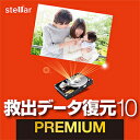 【35分でお届け】救出データ復元 10 PREMIUM ダウンロード版【ソースネクスト】