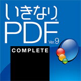 いきなりPDFVer.9COMPLETEダウンロード版【ソースネクスト】