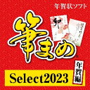 【35分でお届け】筆まめSelect2023 年賀編 ダウンロード版 【ソースネクスト】 その1